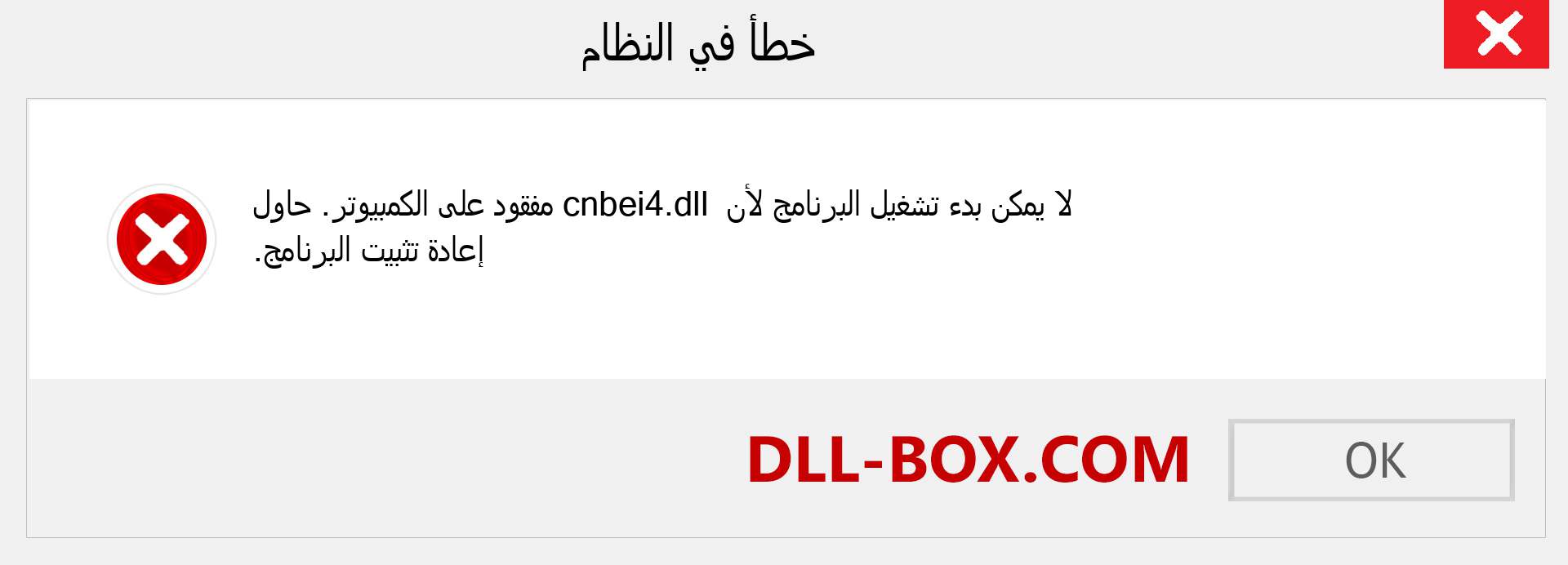 ملف cnbei4.dll مفقود ؟. التنزيل لنظام التشغيل Windows 7 و 8 و 10 - إصلاح خطأ cnbei4 dll المفقود على Windows والصور والصور