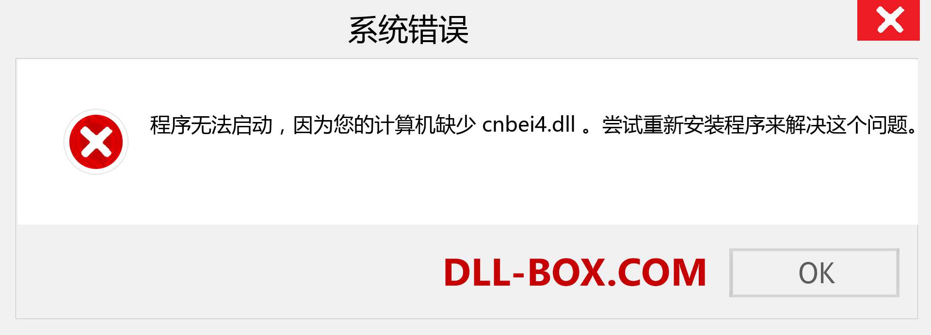 cnbei4.dll 文件丢失？。 适用于 Windows 7、8、10 的下载 - 修复 Windows、照片、图像上的 cnbei4 dll 丢失错误